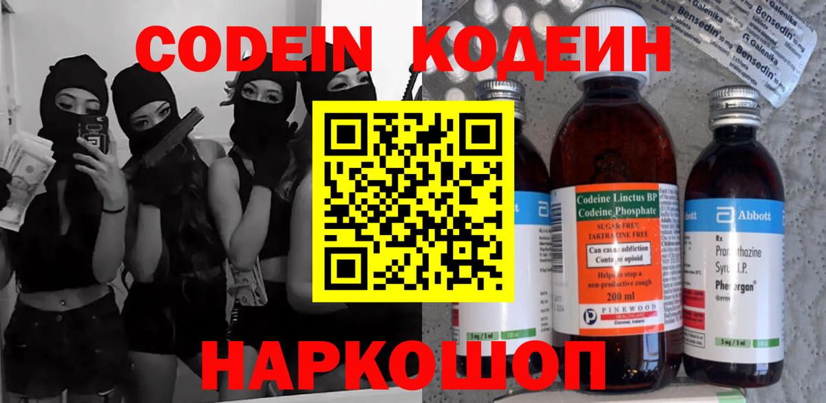 Кодеин Purple Drank  Вход с VPN  Красноярск  Кодеиновый сироп Lean Purple Drank 