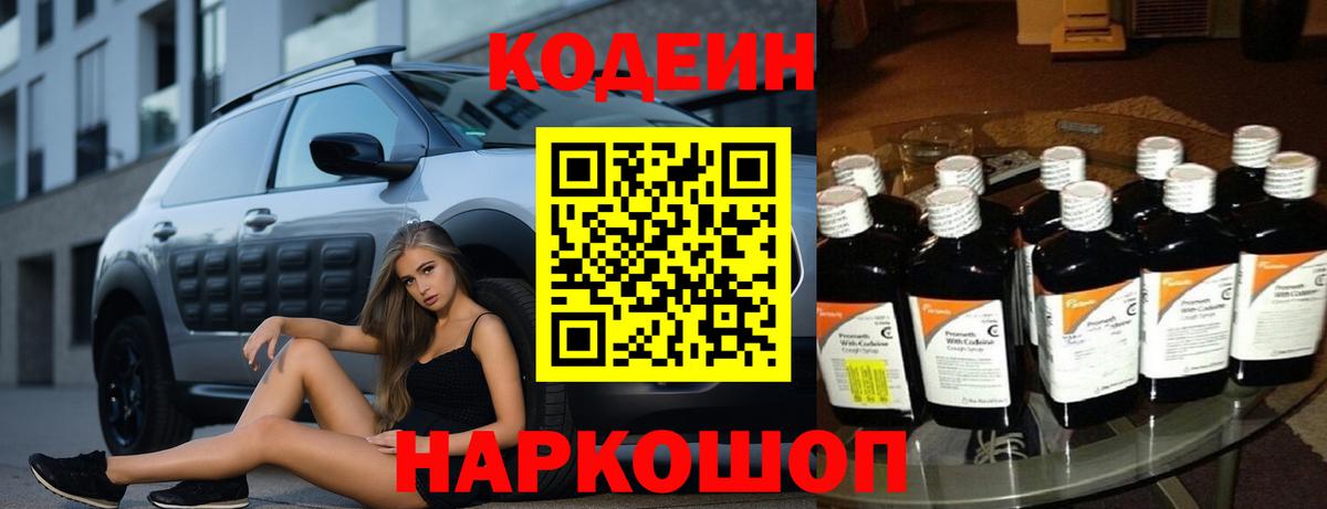 Кодеин Purple Drank Красноярск